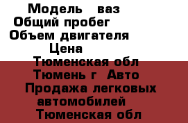  › Модель ­ ваз 2110 › Общий пробег ­ 250 000 › Объем двигателя ­ 1 500 › Цена ­ 85 000 - Тюменская обл., Тюмень г. Авто » Продажа легковых автомобилей   . Тюменская обл.